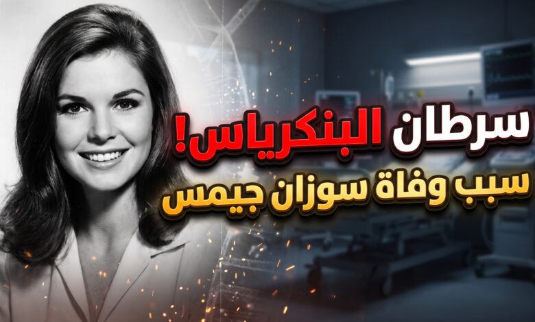 تفاصيل وسبب وفاة سوزان سانت جيمس بمرض السرطان