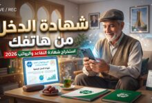 خطوات استخراج شهادة الدخل السنوي للمتقاعدين عبر تطبيق تقاعدي