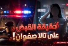 حقيقة القبض على تالا صفوان وتفاصيل قرار لجنة المحتوى الهابط في العراق