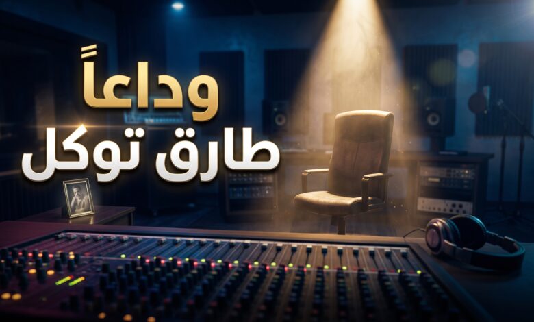 صدمة الوسط الفني بسبب وفاة الموزع الموسيقي طارق توكل بشكل مفاجئ
