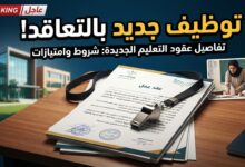 وزارة التربية الوطنية تفتح التوظيف للأساتذة بالتعاقد المؤقت