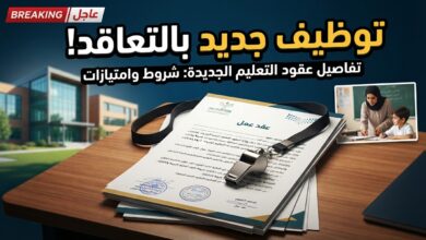 وزارة التربية الوطنية تفتح التوظيف للأساتذة بالتعاقد المؤقت