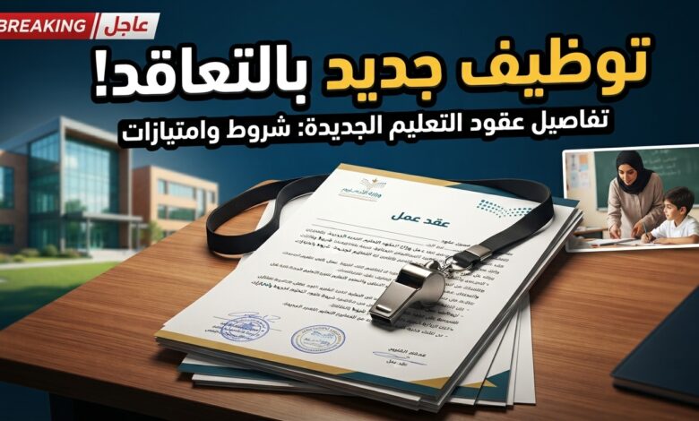 وزارة التربية الوطنية تفتح التوظيف للأساتذة بالتعاقد المؤقت