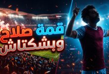 موعد وتفاصيل مباراة طرابزون سبور ضد بشكتاش بمشاركة محمد صلاح