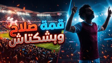 موعد وتفاصيل مباراة طرابزون سبور ضد بشكتاش بمشاركة محمد صلاح