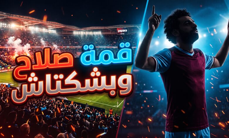 موعد وتفاصيل مباراة طرابزون سبور ضد بشكتاش بمشاركة محمد صلاح