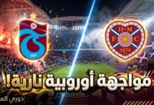 القنوات المفتوحة الناقلة لمباراة طرابزون سبور ضد هارت أوف ميدلوثيان في دوري المؤتمر الأوروبي