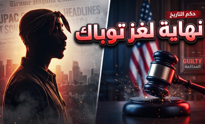تفاصيل الحكم بالسجن على دوان ديفيس قاتل توباك شاكور