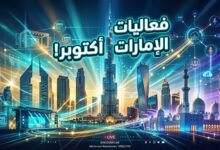 دليل الفعاليات والمعارض الكبرى في الإمارات خلال شهر أكتوبر 2026