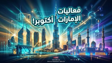 دليل الفعاليات والمعارض الكبرى في الإمارات خلال شهر أكتوبر 2026