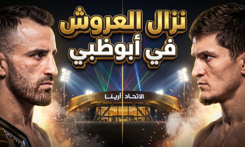 موعد نزال UFC 333 وبطاقة المواجهات بين فولكانوفسكي وإيفلويف في الاتحاد أرينا بأبوظبي