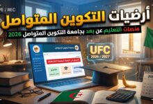 روابط الأرضيات التعليمية لجامعة التكوين المتواصل UFC