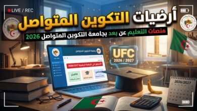 روابط الأرضيات التعليمية لجامعة التكوين المتواصل UFC