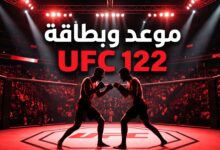 موعد وتفاصيل بطاقة نزال UFC Vegas 122 ألين ضد دونكان