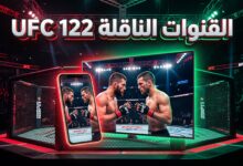 القنوات الناقلة وموعد بث مباشر لنزال UFC Vegas 122