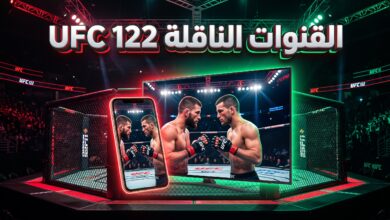 القنوات الناقلة وموعد بث مباشر لنزال UFC Vegas 122
