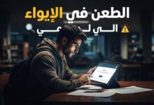 الطعن في طلب الإيواء الجامعي 2026 عبر المنصة الرسمية