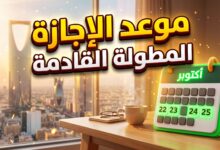 جدول وموعد الإجازة المطولة القادمة في السعودية للطلاب وأولياء الأمور