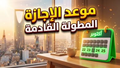 جدول وموعد الإجازة المطولة القادمة في السعودية للطلاب وأولياء الأمور