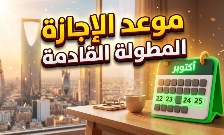 جدول وموعد الإجازة المطولة القادمة في السعودية للطلاب وأولياء الأمور