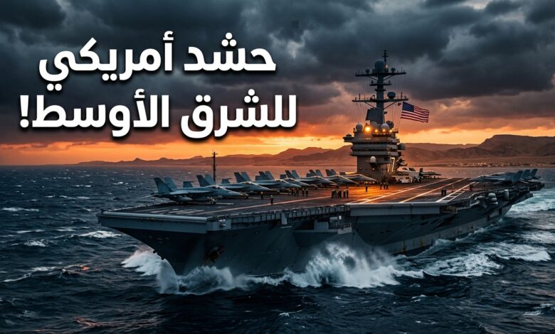 التعزيزات العسكرية الأمريكية وحاملات الطائرات في الشرق الأوسط