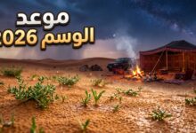 موعد بداية موسم الوسم 2026 وتغير الأجواء في السعودية