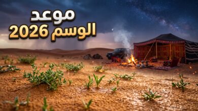موعد بداية موسم الوسم 2026 وتغير الأجواء في السعودية