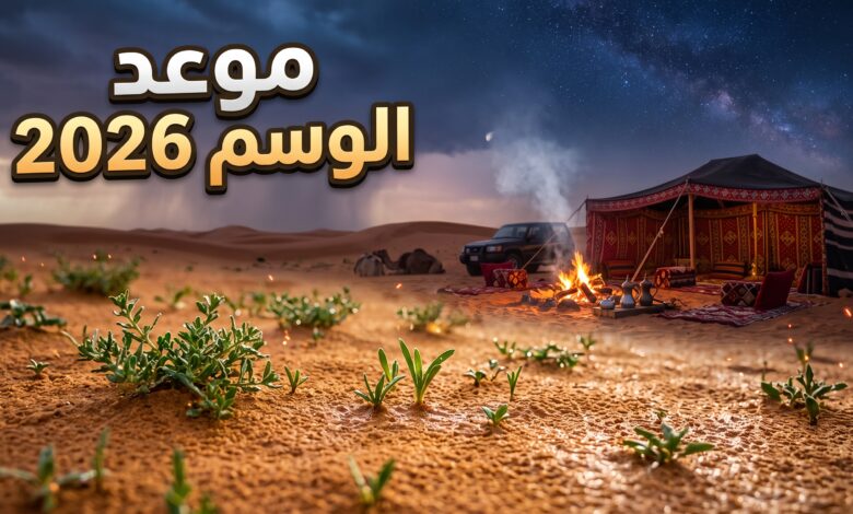موعد بداية موسم الوسم 2026 وتغير الأجواء في السعودية