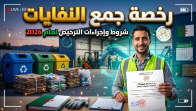 خطوات استخراج رخصة جمع النفايات القابلة للاسترجاع في الجزائر