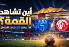 القنوات الناقلة وموعد بث مباشر مباراة الهلال والشمال القطري في دوري أبطال آسيا للنخبة