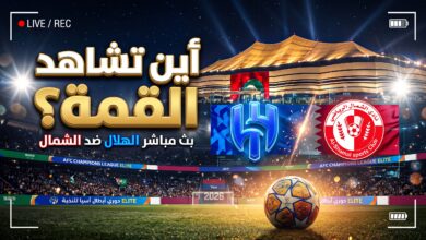 القنوات الناقلة وموعد بث مباشر مباراة الهلال والشمال القطري في دوري أبطال آسيا للنخبة