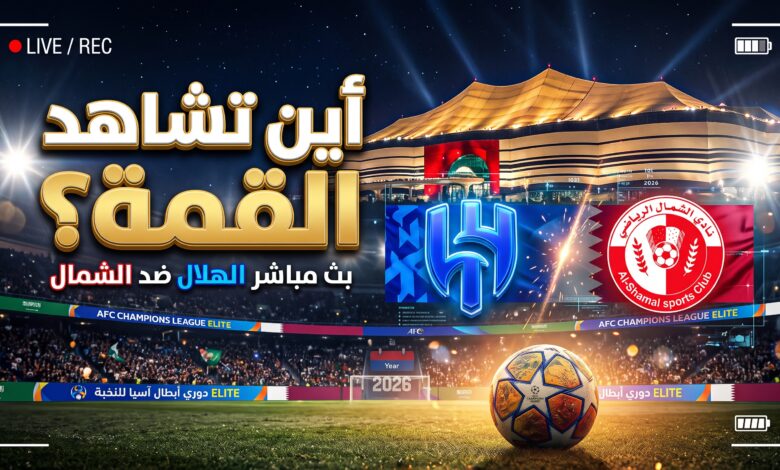 القنوات الناقلة وموعد بث مباشر مباراة الهلال والشمال القطري في دوري أبطال آسيا للنخبة