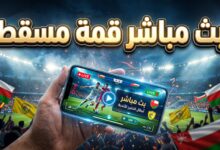 مشاهدة مباراة الحسين إربد ضد السيب العماني بث مباشر اليوم