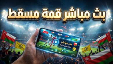 مشاهدة مباراة الحسين إربد ضد السيب العماني بث مباشر اليوم