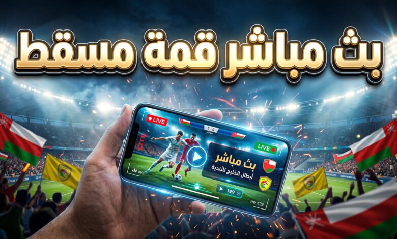 مشاهدة مباراة الحسين إربد ضد السيب العماني بث مباشر اليوم