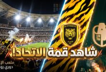 دليلك لمعرفة أين يمكنني مشاهدة مباراة الاتحاد والدرعية بث مباشر في دوري روشن