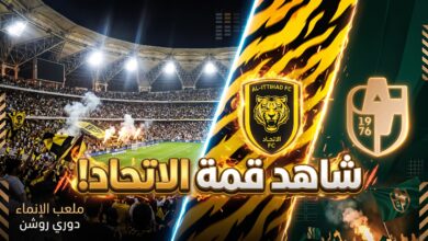 دليلك لمعرفة أين يمكنني مشاهدة مباراة الاتحاد والدرعية بث مباشر في دوري روشن