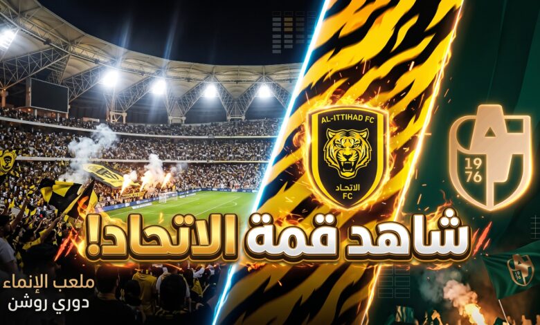 دليلك لمعرفة أين يمكنني مشاهدة مباراة الاتحاد والدرعية بث مباشر في دوري روشن