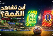 القنوات الناقلة لمباراة السيب العماني وايست بنغال الهندي بث مباشر