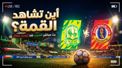 القنوات الناقلة لمباراة السيب العماني وايست بنغال الهندي بث مباشر