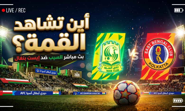 القنوات الناقلة لمباراة السيب العماني وايست بنغال الهندي بث مباشر