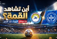 القنوات الناقلة وموعد مباراة الزوراء ضد النصر في دوري أبطال الخليج