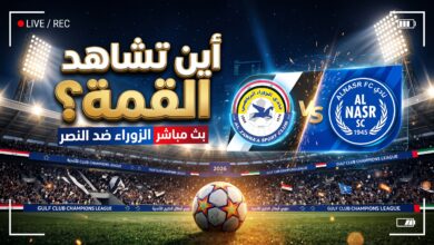 القنوات الناقلة وموعد مباراة الزوراء ضد النصر في دوري أبطال الخليج