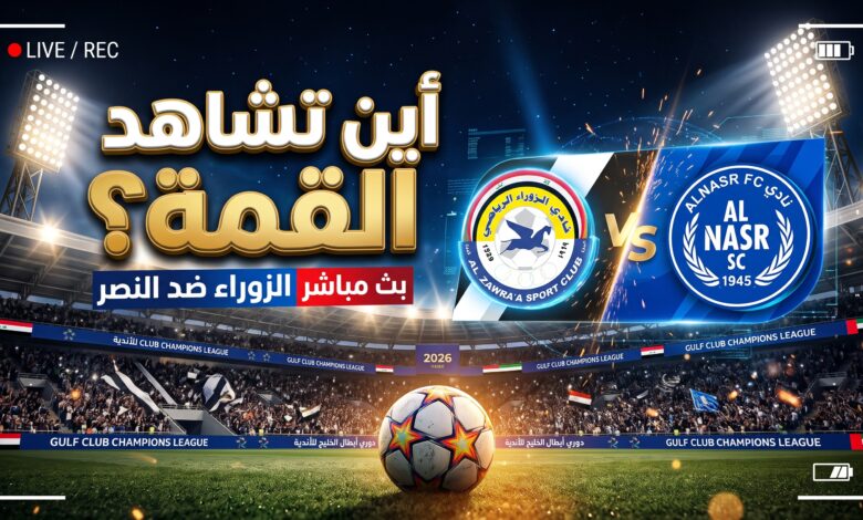 القنوات الناقلة وموعد مباراة الزوراء ضد النصر في دوري أبطال الخليج