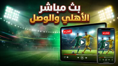 خطوات مشاهدة بث مباشر لمباراة الأهلي والوصل في دوري أبطال آسيا للنخبة