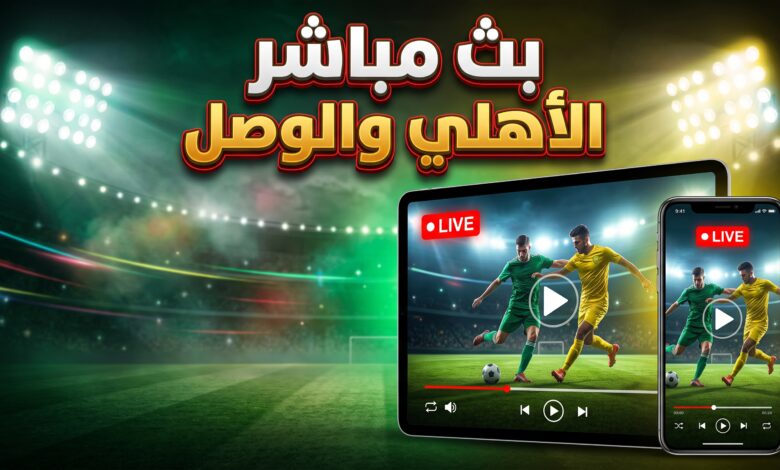 خطوات مشاهدة بث مباشر لمباراة الأهلي والوصل في دوري أبطال آسيا للنخبة