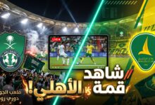 دليلك لمعرفة أين يمكنني مشاهدة مباراة الأهلي والخليج بث مباشر في دوري روشن