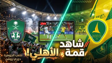 دليلك لمعرفة أين يمكنني مشاهدة مباراة الأهلي والخليج بث مباشر في دوري روشن