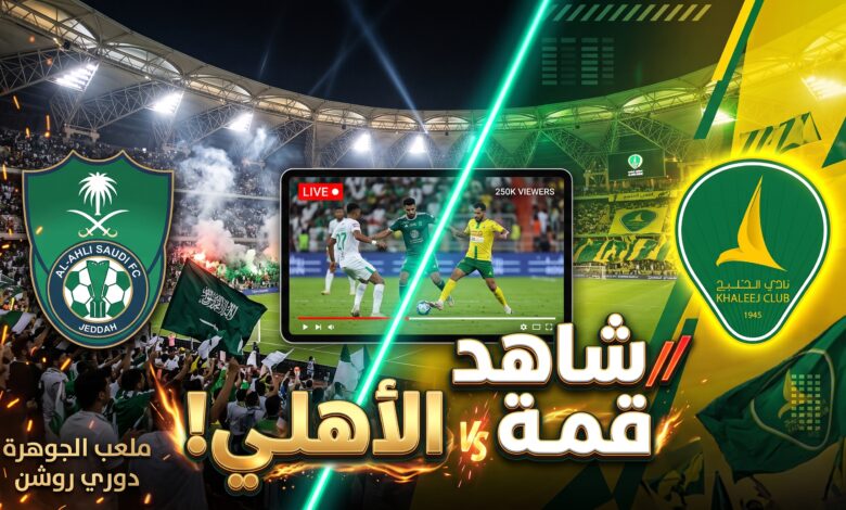 دليلك لمعرفة أين يمكنني مشاهدة مباراة الأهلي والخليج بث مباشر في دوري روشن