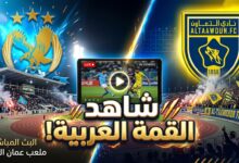 القنوات الناقلة لمباراة الفيصلي الأردني والتعاون السعودي بث مباشر
